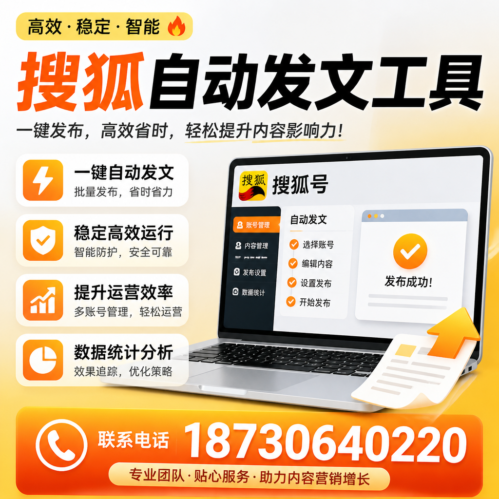 搜狐自动发文工具与其他工具对比：哪种更适合洛阳企业？