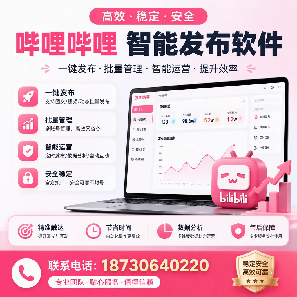 如何优化哔哩哔哩智能发布软件设置?洛阳 用户的实用技巧