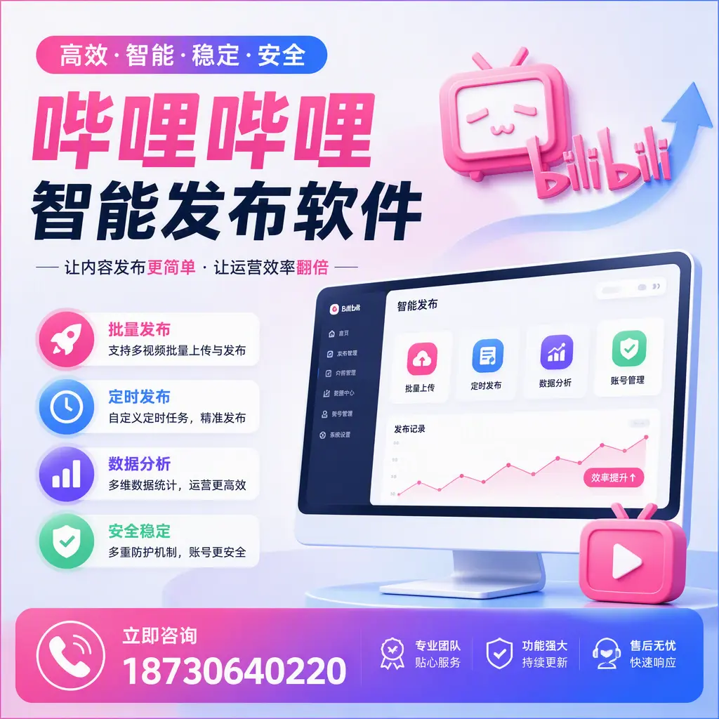 快速上手:哔哩哔哩智能发布软件的操作流程在 洛阳