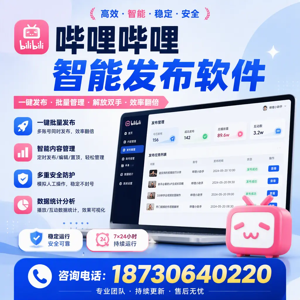 在 洛阳 如何通过哔哩哔哩智能发布软件提高视频曝光率
