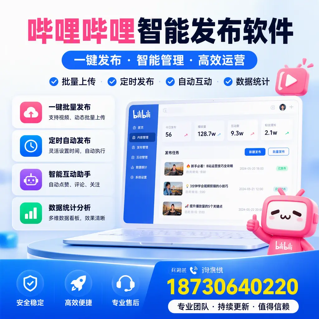 哔哩哔哩智能发布软件与竞争产品对比:在 洛阳 的选择
