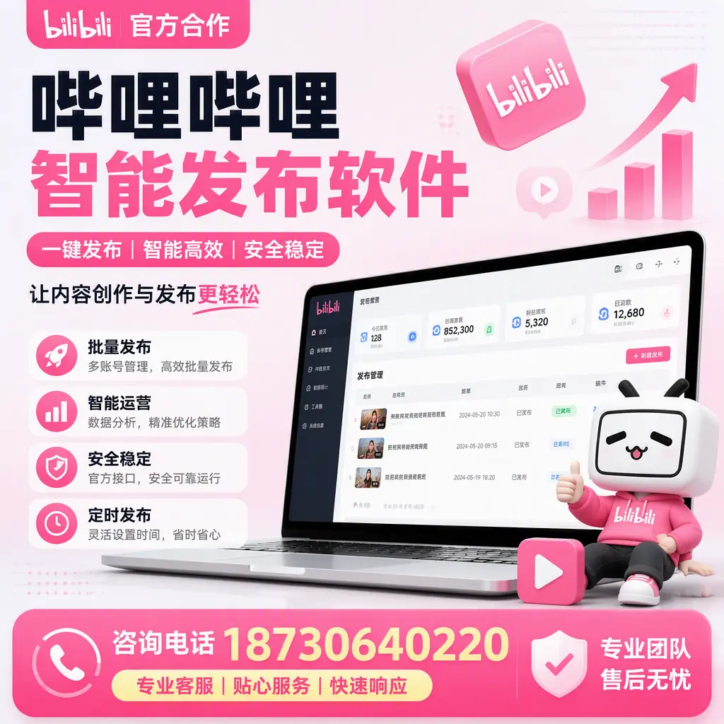为什么选择哔哩哔哩智能发布软件?洛阳 的用户分享
