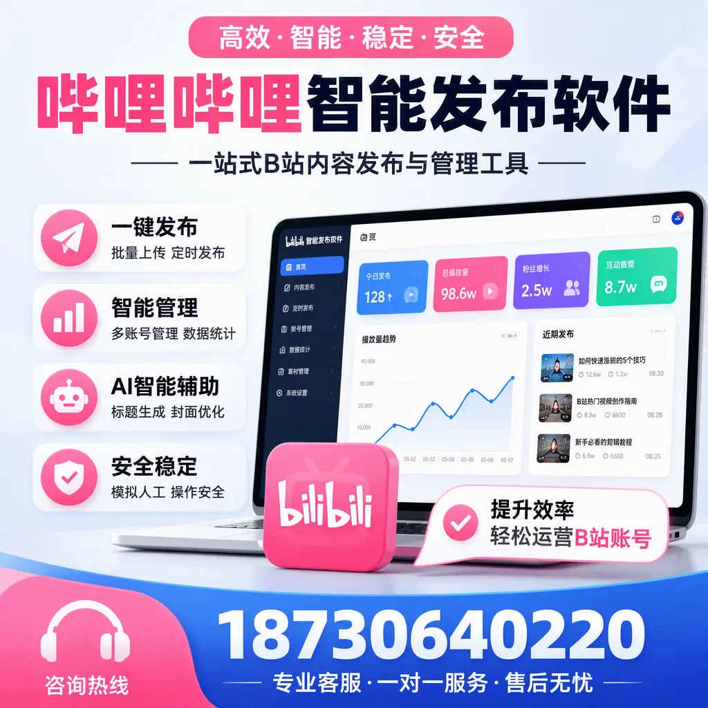 如何在 洛阳 使用哔哩哔哩智能发布软件提升内容曝光率