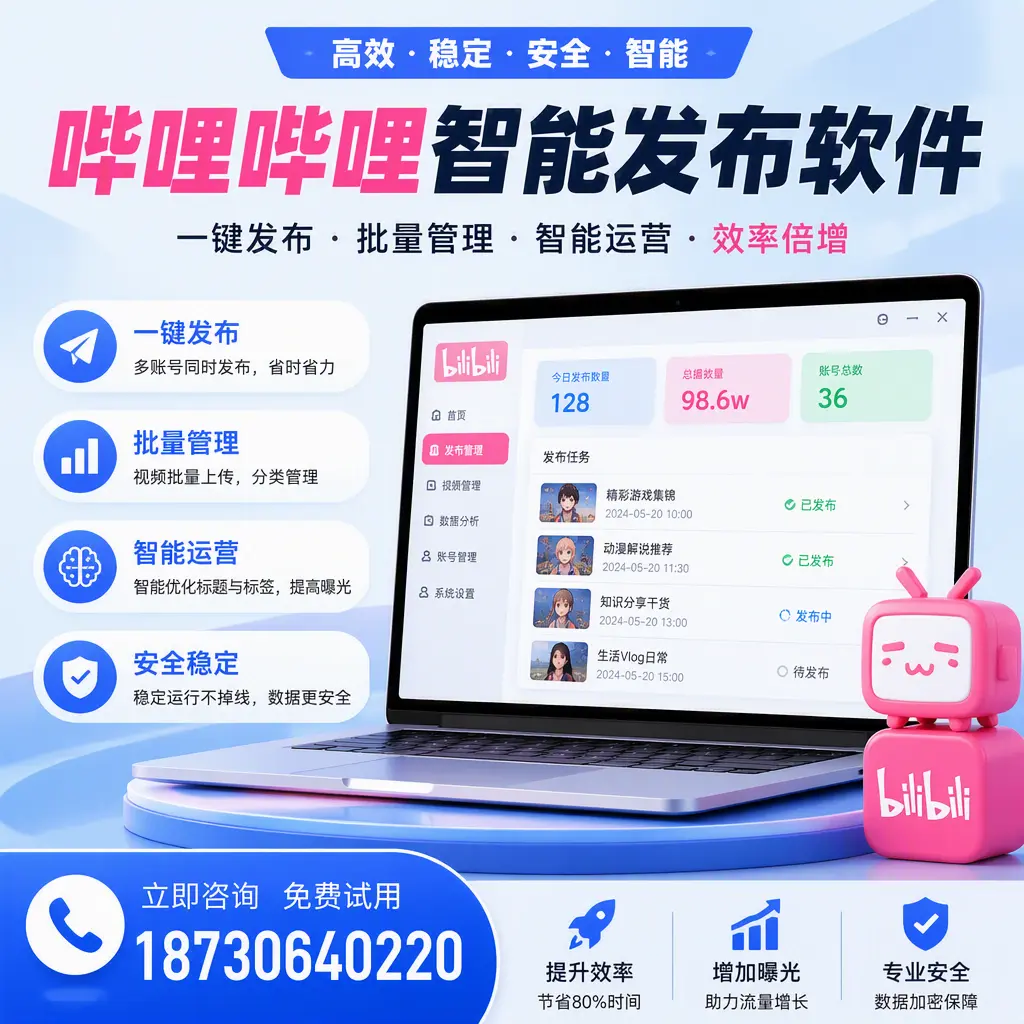 在 洛阳 选择哔哩哔哩智能发布软件的五大理由